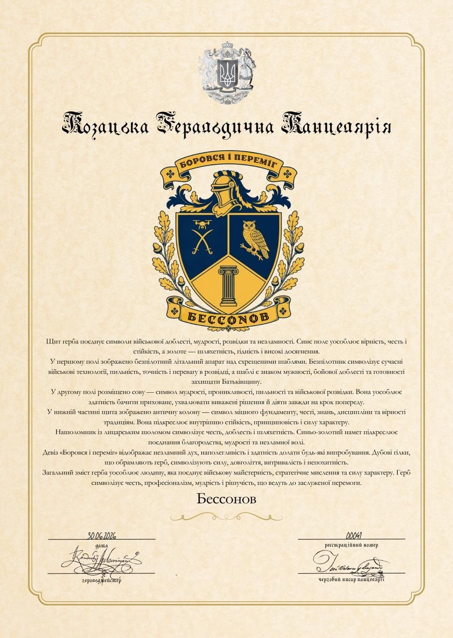 Геральдичний сертифікат із гербом Бессонова, виданий Козацькою Геральдичною Канцелярією